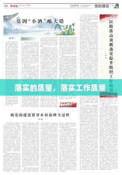 落實的質(zhì)量，落實工作質(zhì)量 