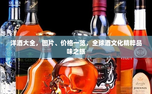洋酒大全，圖片、價(jià)格一覽，全球酒文化精粹品味之旅