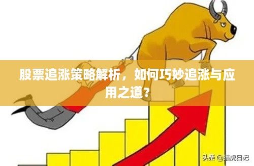 股票追漲策略解析，如何巧妙追漲與應用之道？