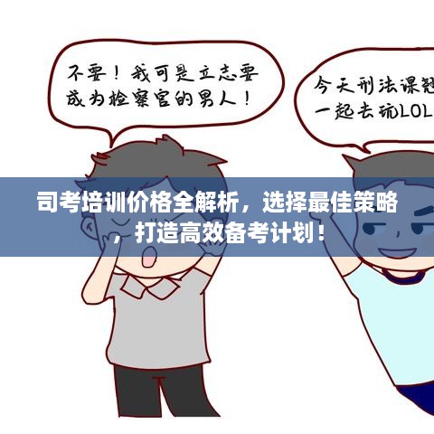 司考培訓價格全解析，選擇最佳策略，打造高效備考計劃！