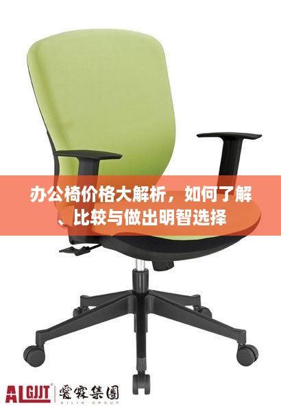 辦公椅價格大解析，如何了解、比較與做出明智選擇