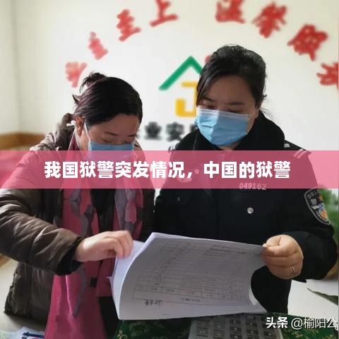 我國獄警突發(fā)情況，中國的獄警 