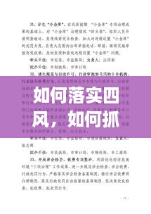 如何落實四風，如何抓四風問題 
