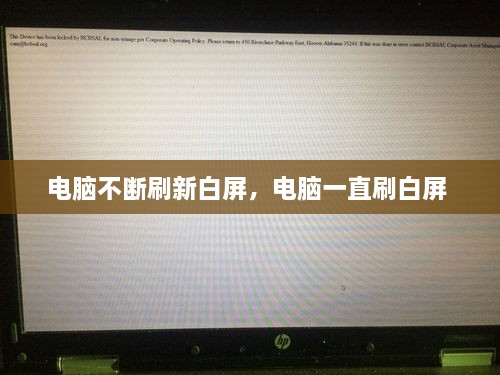 電腦不斷刷新白屏，電腦一直刷白屏 