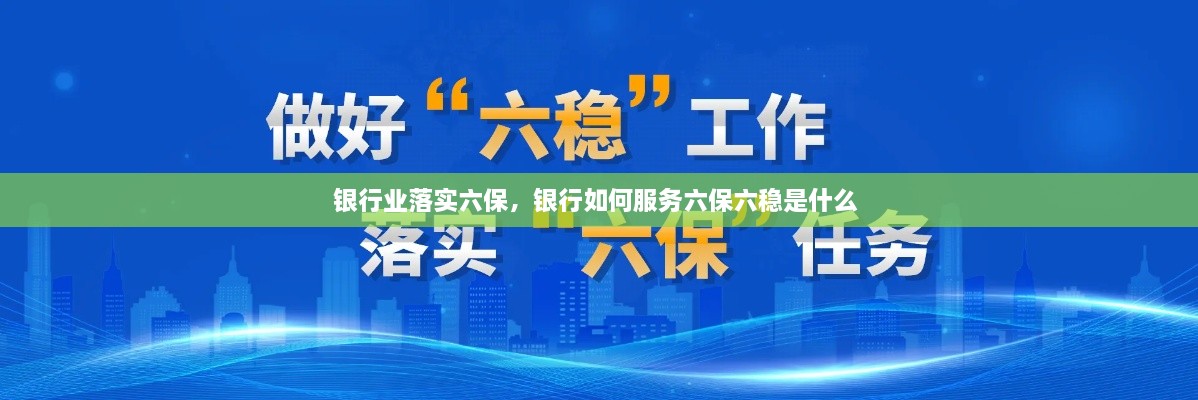 銀行業(yè)落實六保，銀行如何服務(wù)六保六穩(wěn)是什么 