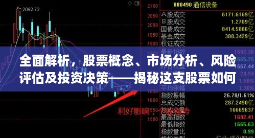 全面解析，股票概念、市場分析、風(fēng)險評估及投資決策——揭秘這支股票如何走向成功之路