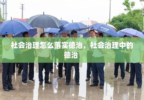 社會治理怎么落實(shí)德治，社會治理中的德治 