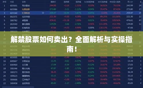 解禁股票如何賣出？全面解析與實操指南！