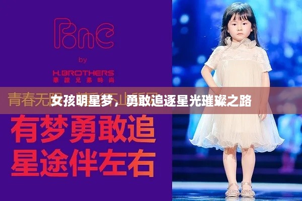 女孩明星夢，勇敢追逐星光璀璨之路