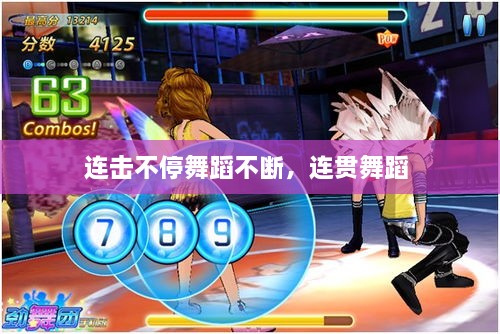 連擊不停舞蹈不斷，連貫舞蹈 