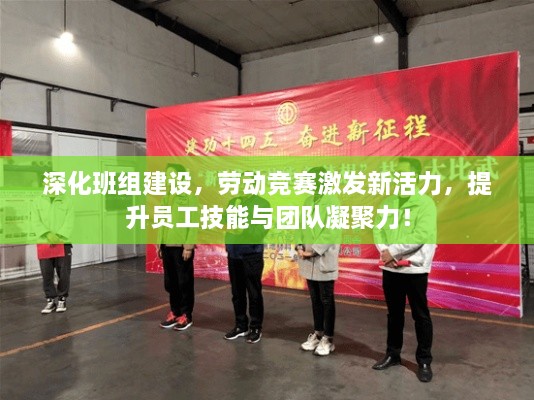 深化班組建設(shè)，勞動(dòng)競(jìng)賽激發(fā)新活力，提升員工技能與團(tuán)隊(duì)凝聚力！