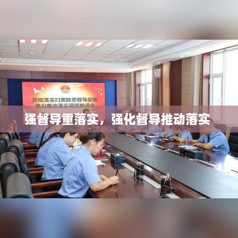 強督導重落實，強化督導推動落實 