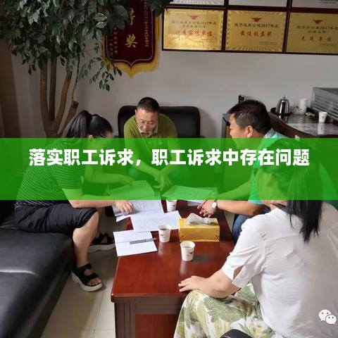 落實(shí)職工訴求，職工訴求中存在問題 