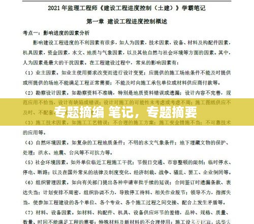專題摘編 筆記，專題摘要 
