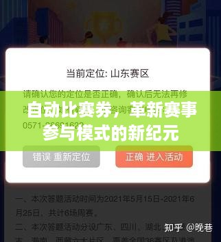 自動(dòng)比賽券，革新賽事參與模式的新紀(jì)元