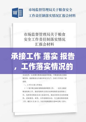 承接工作 落實(shí) 報(bào)告，工作落實(shí)情況的報(bào)告模塊 