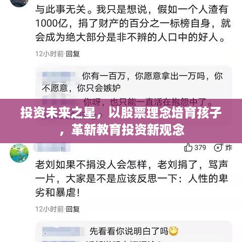 投資未來之星，以股票理念培育孩子，革新教育投資新觀念