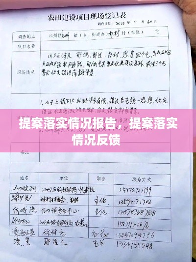 提案落實(shí)情況報(bào)告，提案落實(shí)情況反饋 
