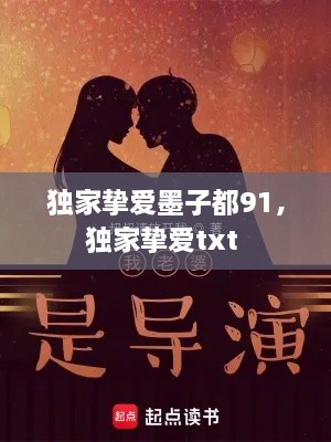 獨(dú)家摯愛(ài)墨子都91，獨(dú)家摯愛(ài)txt 