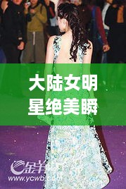 大陸女明星絕美瞬間，星光璀璨下的美麗風采