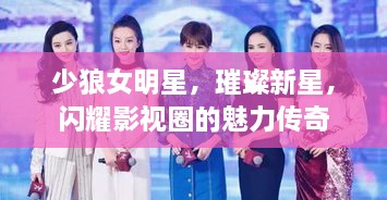 少狼女明星，璀璨新星，閃耀影視圈的魅力傳奇