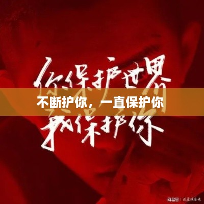 不斷護你，一直保護你 