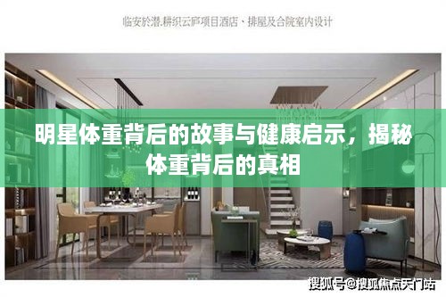 明星體重背后的故事與健康啟示，揭秘體重背后的真相