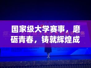 國家級大學賽事，磨礪青春，鑄就輝煌成就