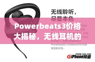 Powerbeats3價(jià)格大揭秘，無線耳機(jī)的性價(jià)比之選！