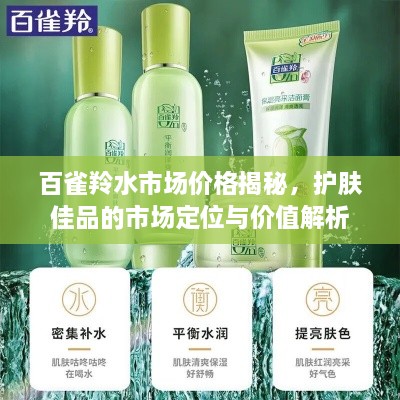 百雀羚水市場價格揭秘，護(hù)膚佳品的市場定位與價值解析
