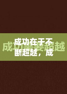 成功在于不斷超越，成功在于不斷超越的例子 