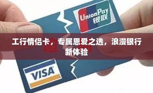 工行情侶卡，專屬恩愛之選，浪漫銀行新體驗(yàn)