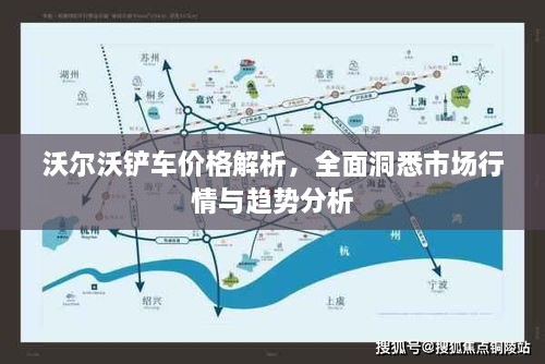 沃爾沃鏟車價(jià)格解析，全面洞悉市場行情與趨勢分析
