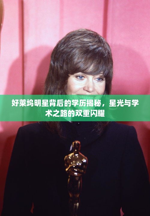好萊塢明星背后的學(xué)歷揭秘，星光與學(xué)術(shù)之路的雙重閃耀