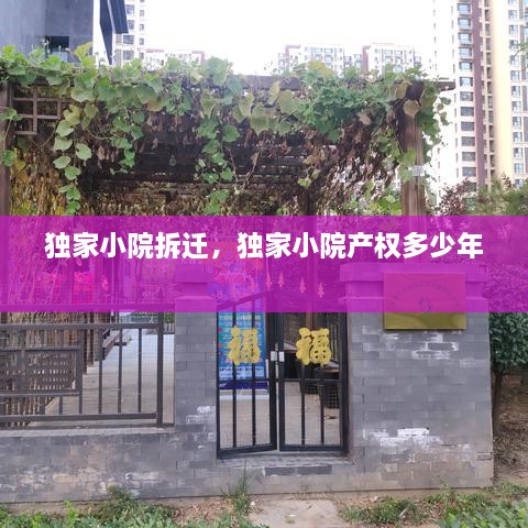 獨家小院拆遷，獨家小院產(chǎn)權(quán)多少年 
