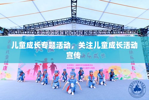 兒童成長(zhǎng)專題活動(dòng)，關(guān)注兒童成長(zhǎng)活動(dòng)宣傳 