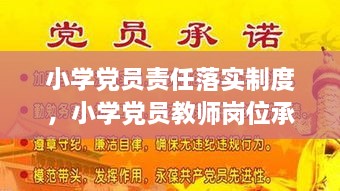 小學(xué)黨員責(zé)任落實(shí)制度，小學(xué)黨員教師崗位承諾 
