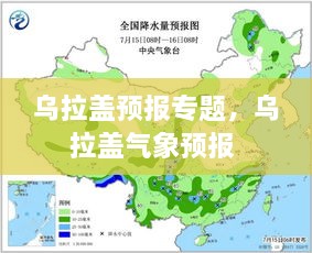 烏拉蓋預(yù)報(bào)專題，烏拉蓋氣象預(yù)報(bào) 