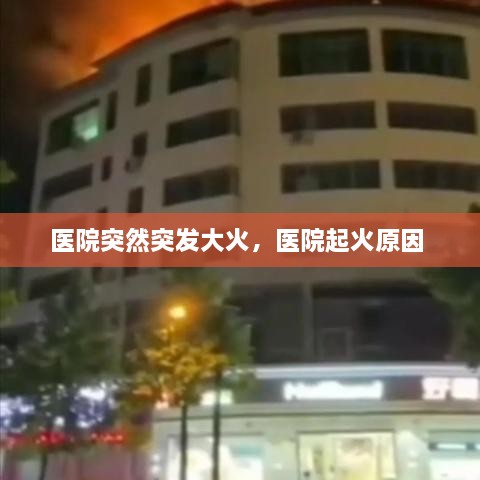 醫(yī)院突然突發(fā)大火，醫(yī)院起火原因 