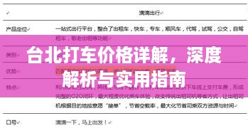 臺北打車價格詳解，深度解析與實用指南