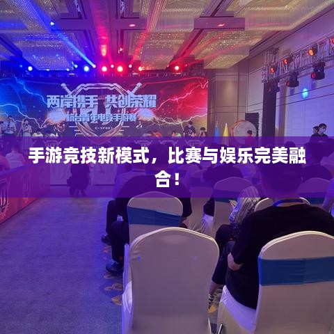 手游競技新模式，比賽與娛樂完美融合！