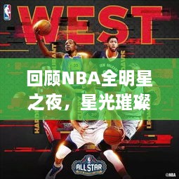 回顧NBA全明星之夜，星光璀璨閃耀2017