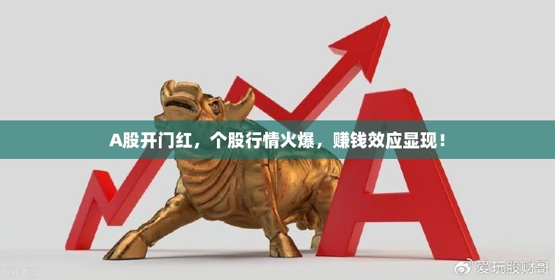 A股開門紅，個股行情火爆，賺錢效應(yīng)顯現(xiàn)！