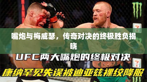 嘴炮與梅威瑟，傳奇對(duì)決的終極勝負(fù)揭曉