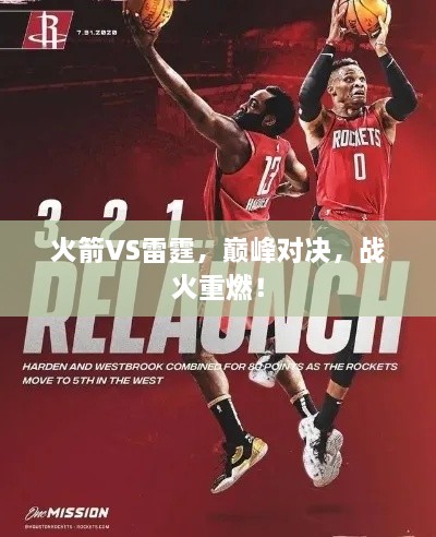 火箭VS雷霆，巔峰對(duì)決，戰(zhàn)火重燃！