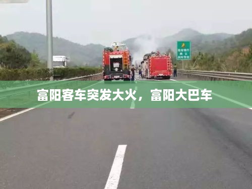富陽客車突發(fā)大火，富陽大巴車 