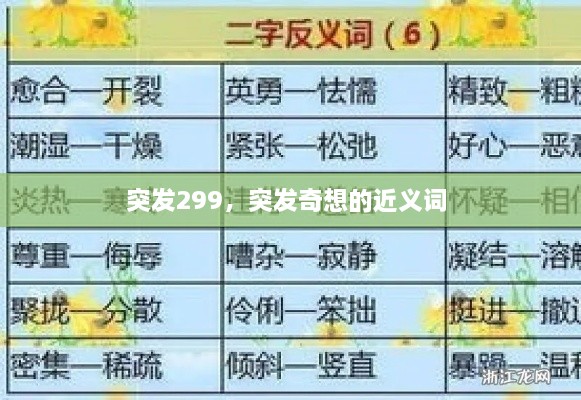 突發(fā)299，突發(fā)奇想的近義詞 