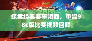 探索經典賽事瞬間，重溫98c版比賽視頻回顧