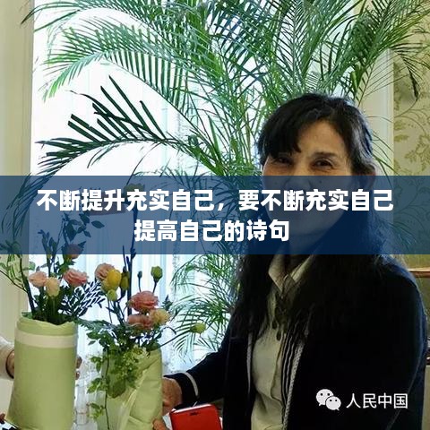 不斷提升充實自己，要不斷充實自己提高自己的詩句 