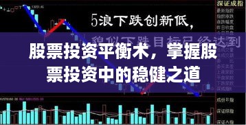 股票投資平衡術(shù)，掌握股票投資中的穩(wěn)健之道